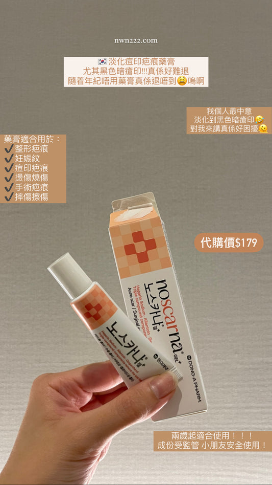 代購｜🇰🇷韓國淡化痘印疤痕藥膏