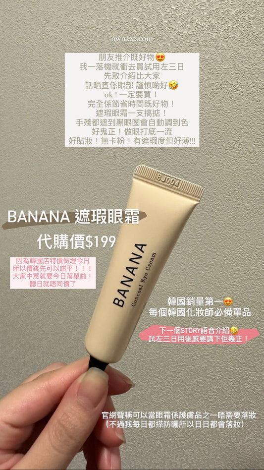代購｜🇰🇷韓國BANANA 遮瑕眼霜