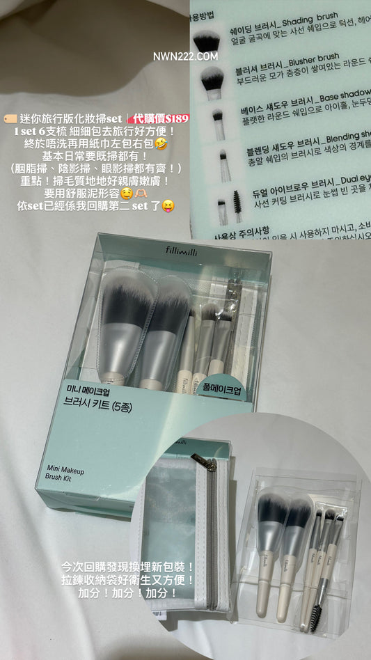 代購｜🇰🇷迷你旅行版化妝掃set